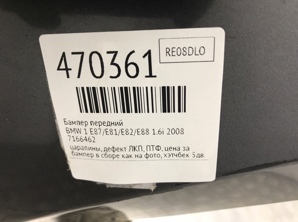 Бампер передний бу для BMW 1 E87/E81/E82/E88 1.6i, 2008 г. Бампер передний бу для BMW 1 E87/E81/E82/E88 1.6i, 2008 г.