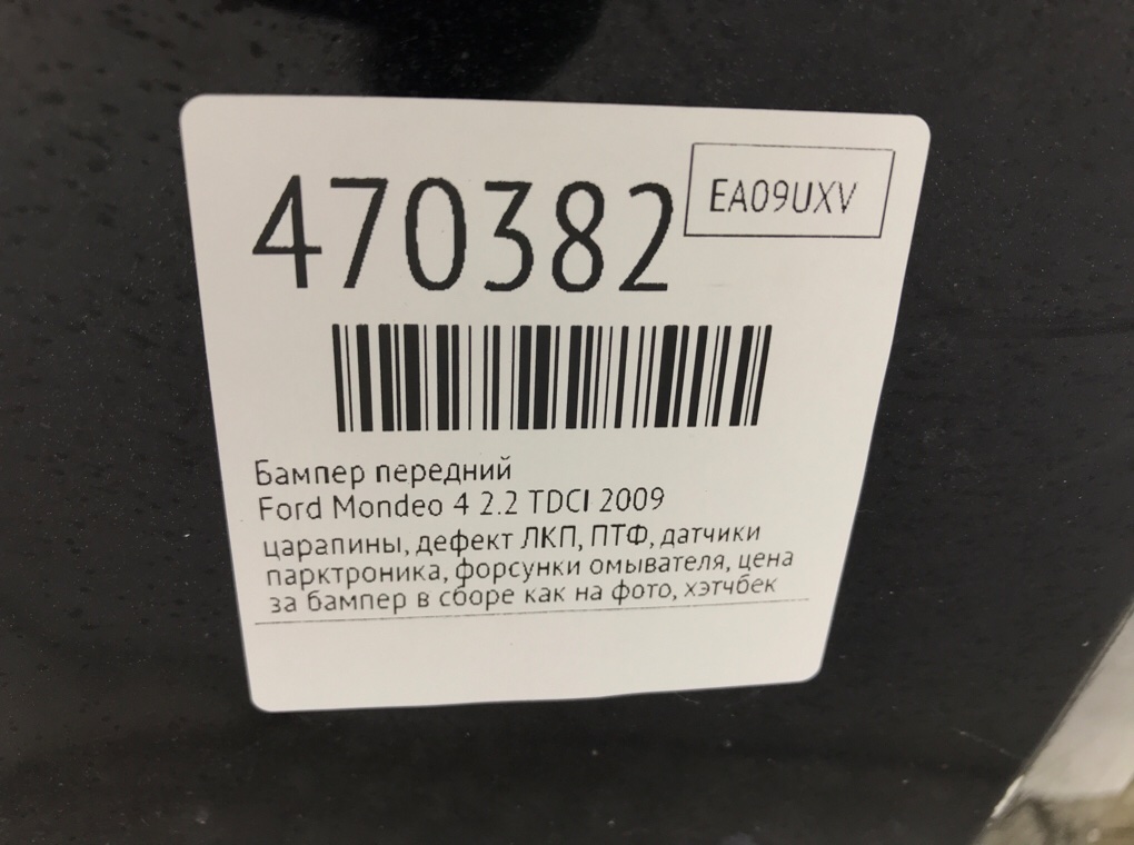 Бампер передний бу для Ford Mondeo 4 2.2 TDCI, 2009 г. Бампер передний бу для Ford Mondeo 4 2.2 TDCI, 2009 г.