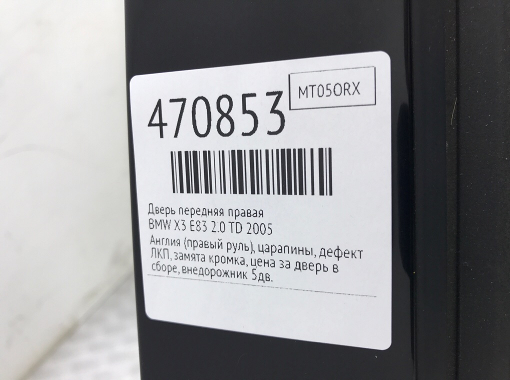 Дверь передняя правая бу для BMW X3 E83 2.0 TD,  2005 г.