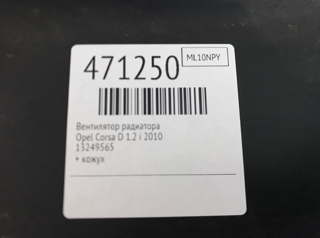 Вентилятор радиатора бу для Opel Corsa D 1.2 i,  2010 г.