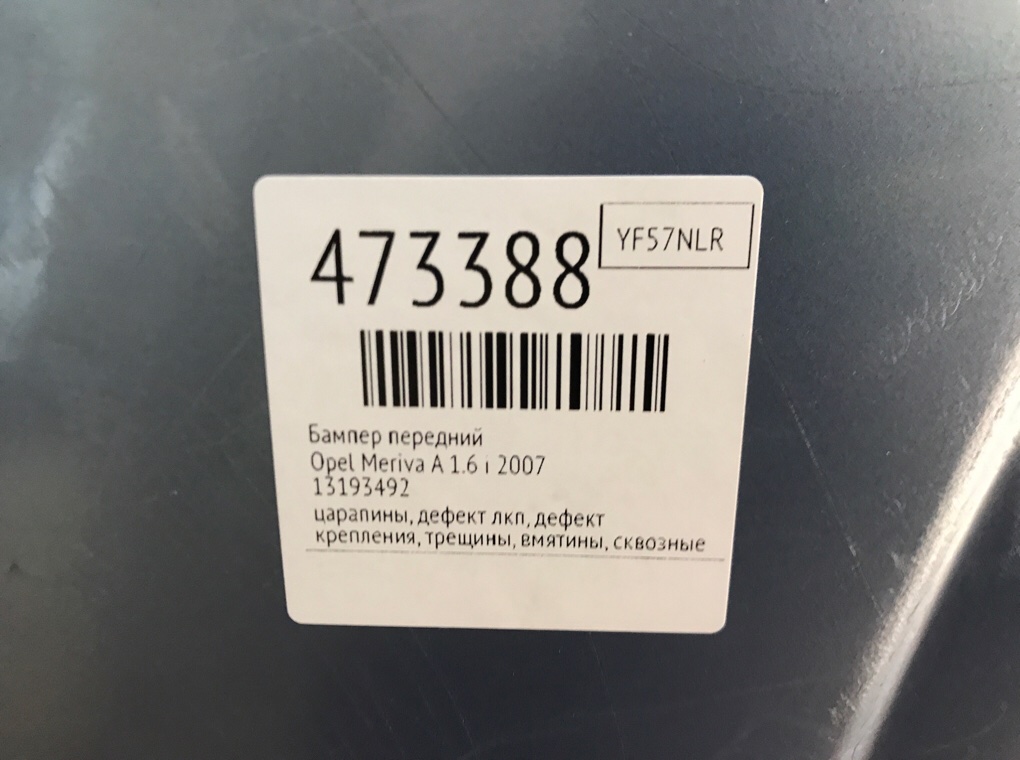Бампер передний бу для Opel Meriva A 1.6 i,  2007 г.
