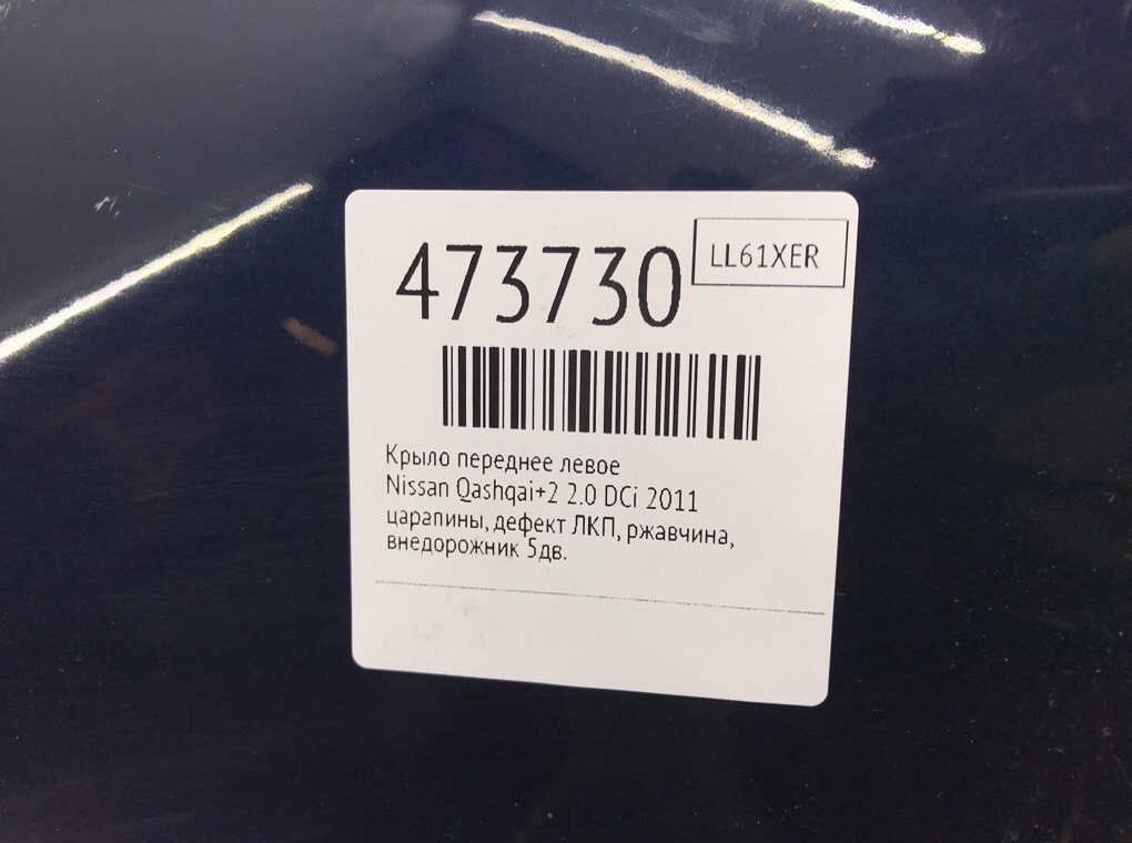Крыло переднее левое бу для Nissan Qashqai+2  2.0 DCi,  2011 г.