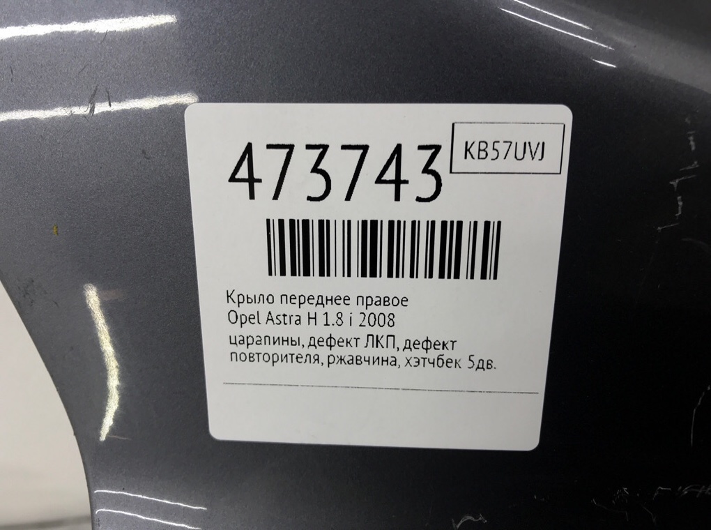 Крыло переднее правое бу для Opel Astra H 1.8 i,  2008 г.