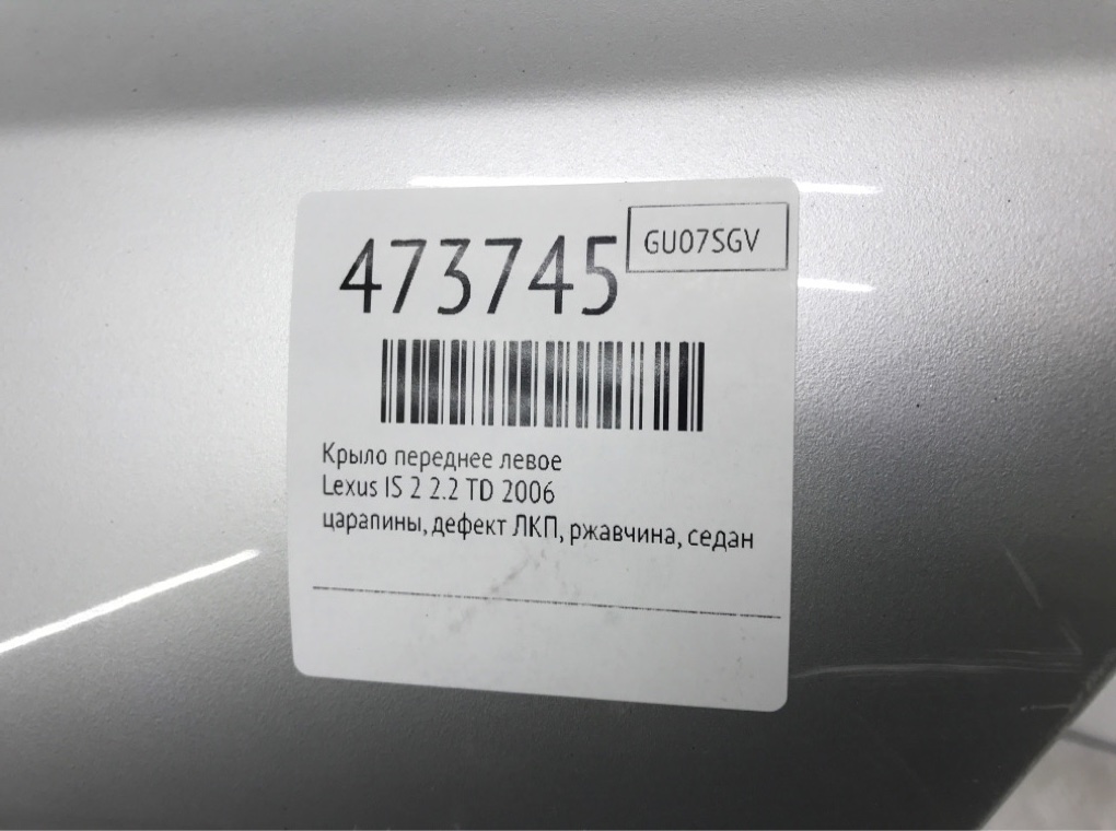 Крыло переднее левое бу для Lexus IS 2 2.2 TD, 2006 г. Крыло переднее левое бу для Lexus IS 2 2.2 TD, 2006 г.
