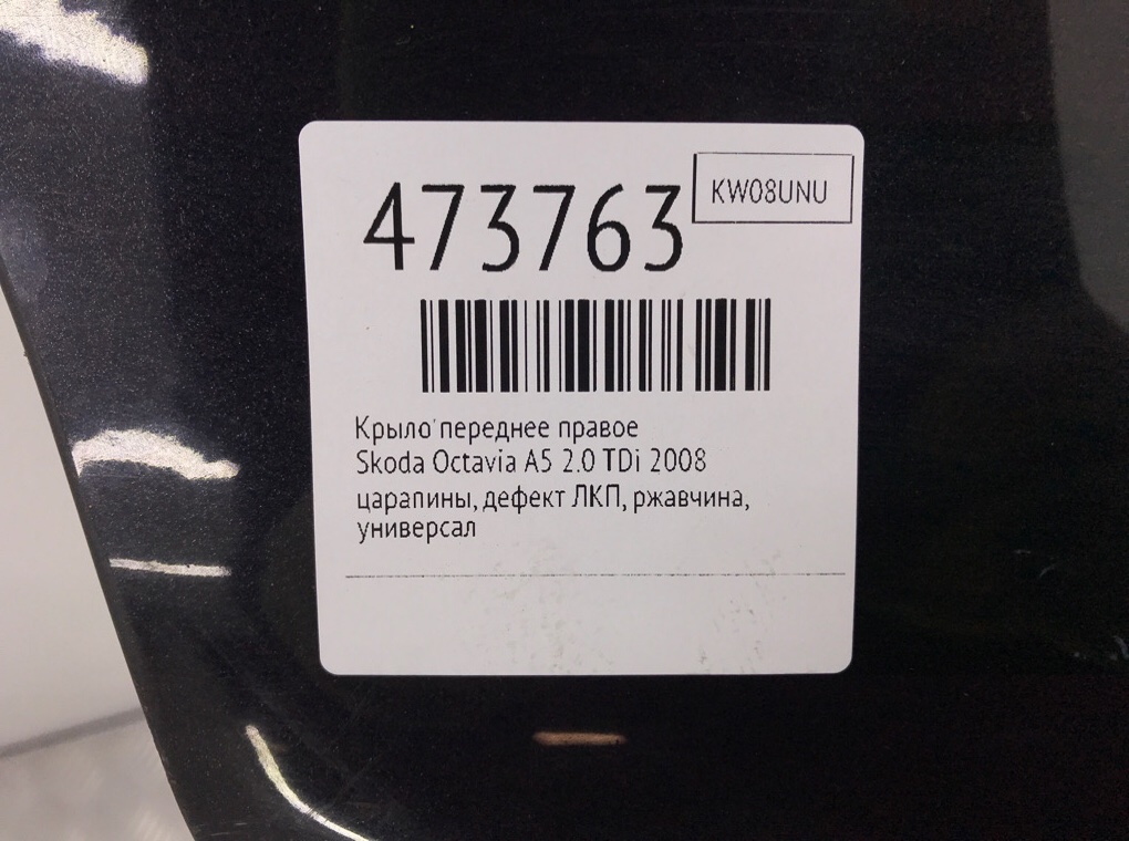 Крыло переднее правое бу для Skoda Octavia A5 2.0 TDi,  2008 г.
