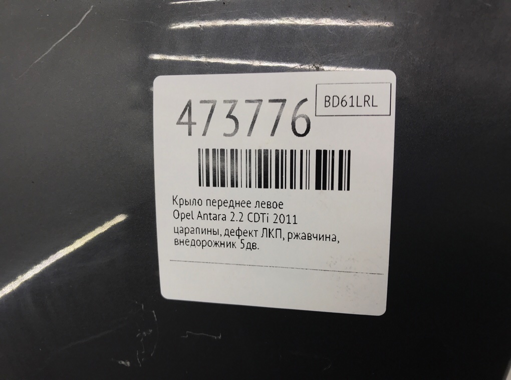 Крыло переднее левое бу для Opel Antara  2.2 CDTi,  2011 г.