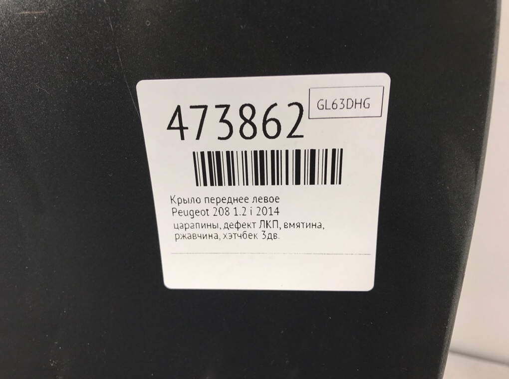 Крыло переднее левое бу для Peugeot 208  1.2 i,  2014 г.