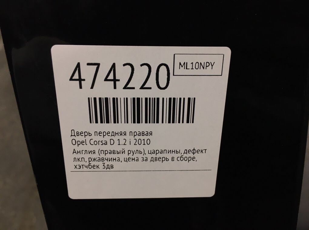 Дверь передняя правая бу для Opel Corsa D 1.2 i,  2010 г.