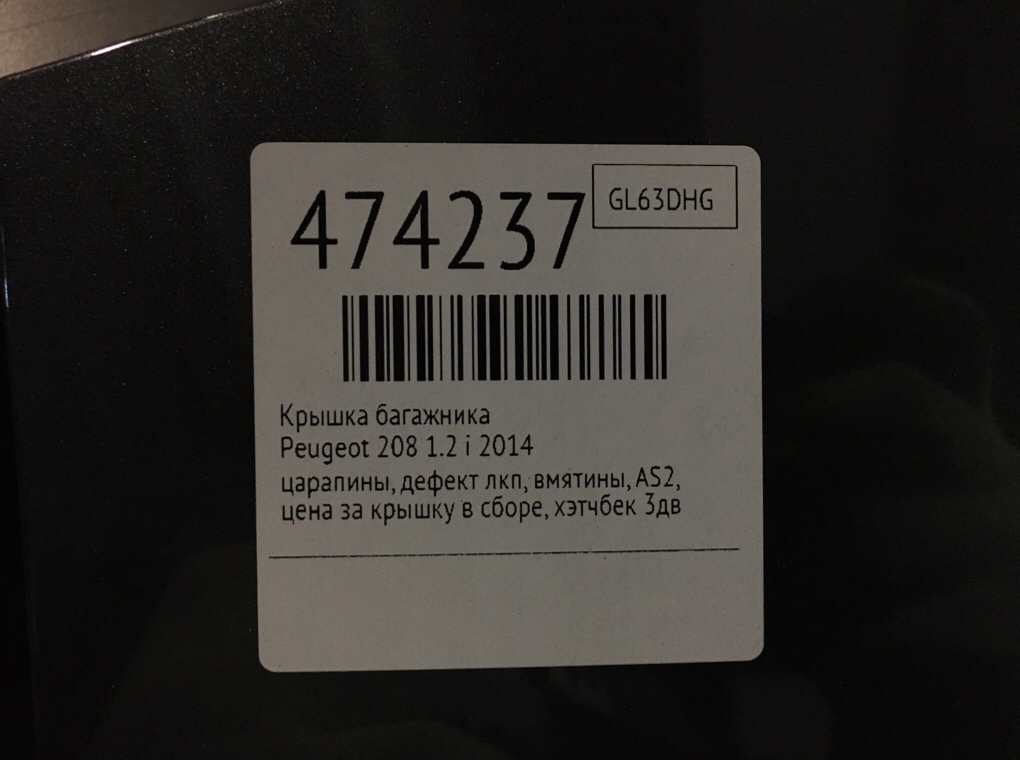 Крышка багажника бу для Peugeot 208  1.2 i,  2014 г.