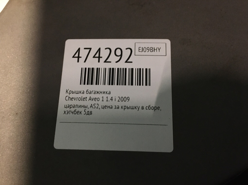 Крышка багажника бу для Chevrolet Aveo 1 1.4 i,  2009 г.