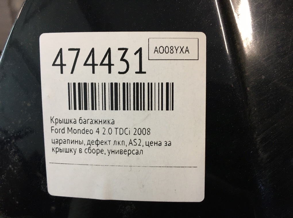 Крышка багажника бу для Ford Mondeo 4 2.0 TDCi, 2008 г. Крышка багажника бу для Ford Mondeo 4 2.0 TDCi, 2008 г.