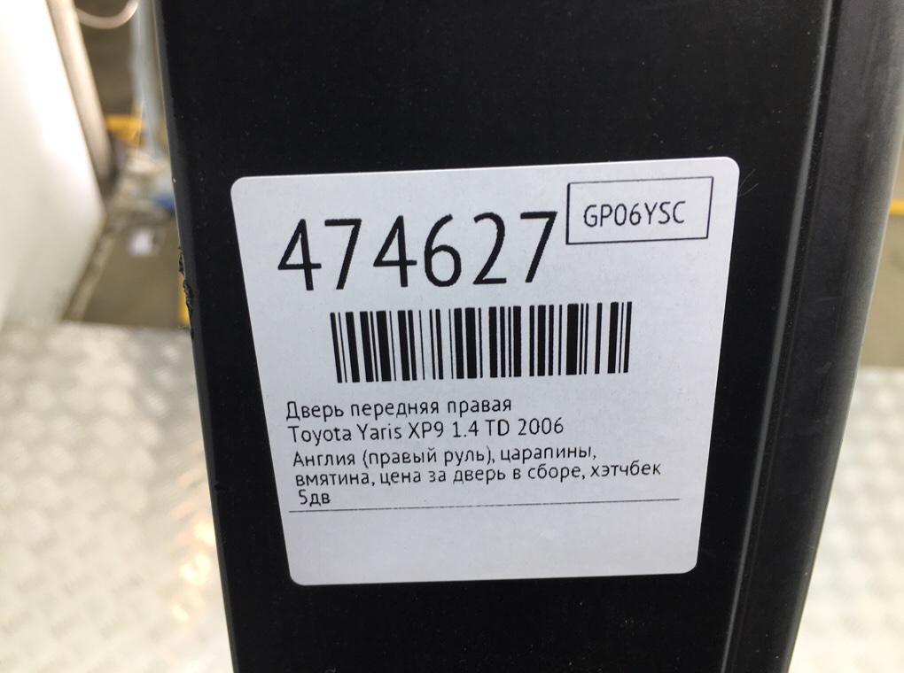 Дверь передняя правая бу для Toyota Yaris XP9 1.4 TD,  2006 г.