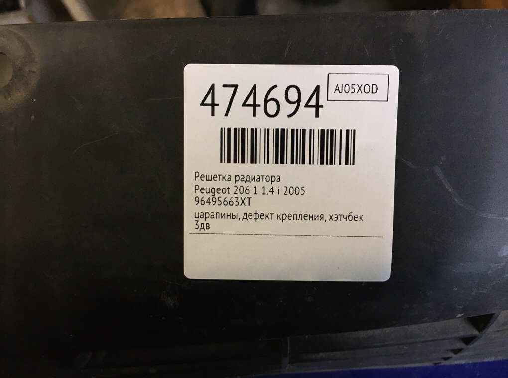 Решетка радиатора бу для Peugeot 206 1 1.4 i, 2005 г. Решетка радиатора бу для Peugeot 206 1 1.4 i, 2005 г.