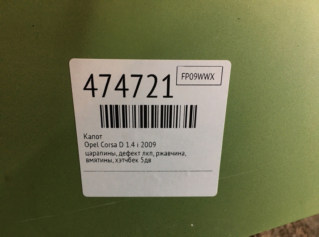 Капот бу для Opel Corsa D 1.4 i,  2009 г.