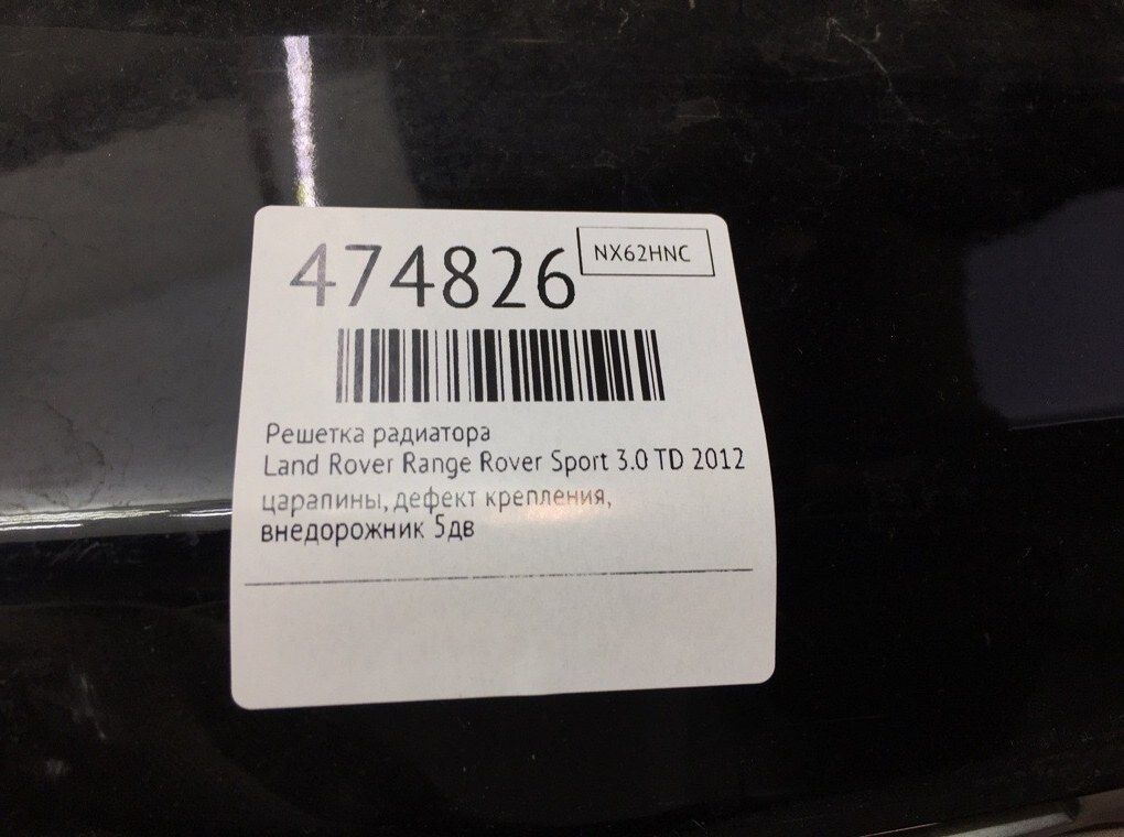 Решетка радиатора бу для Land Rover Range Rover Sport  3.0 TD,  2012 г.
