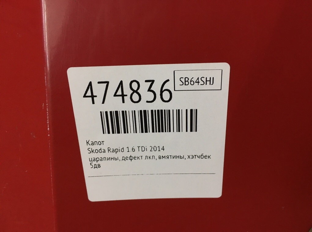 Капот бу для Skoda Rapid  1.6 TDi,  2014 г.