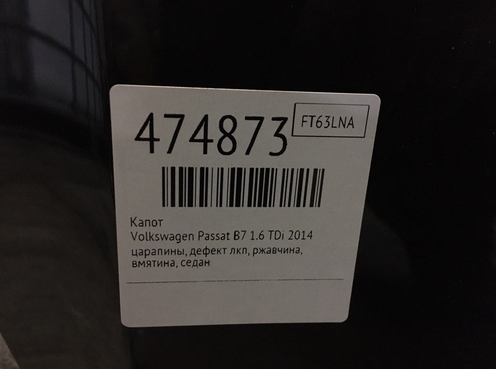 Капот бу для Volkswagen Passat B7 1.6 TDi,  2014 г.