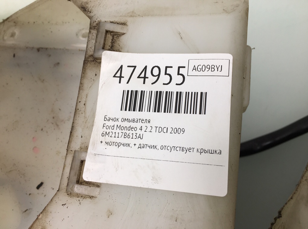 Бачок омывателя бу для Ford Mondeo 4 2.2 TDCI, 2009 г. Бачок омывателя бу для Ford Mondeo 4 2.2 TDCI, 2009 г.