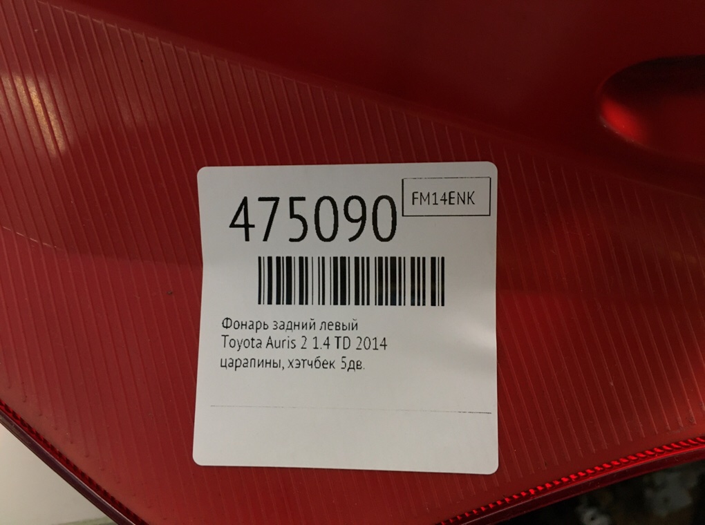 Фонарь задний левый бу для Toyota Auris 2 1.4 TD, 2014 г. Фонарь задний левый бу для Toyota Auris 2 1.4 TD, 2014 г.