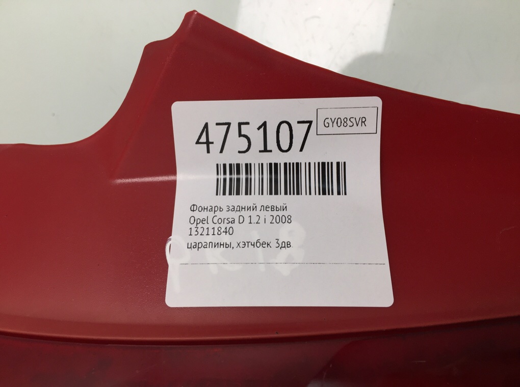 Фонарь задний левый бу для Opel Corsa D 1.2 i,  2008 г.