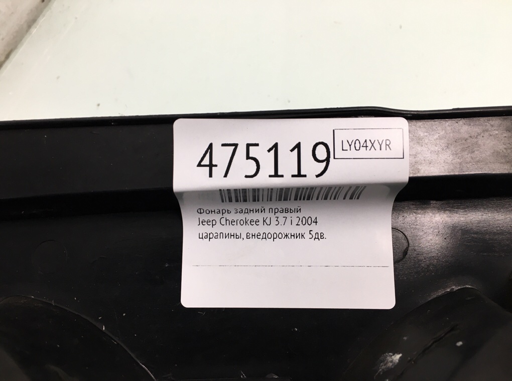 Фонарь задний правый бу для Jeep Cherokee KJ 3.7 i,  2004 г.