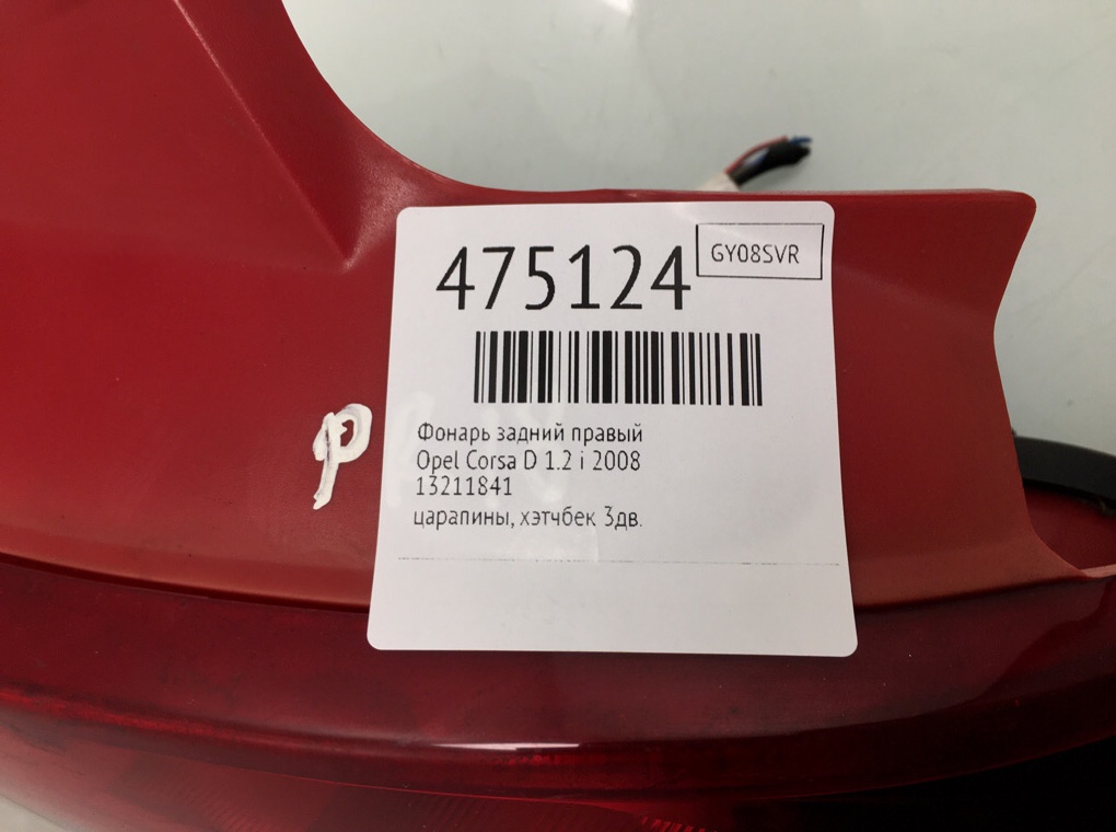 Фонарь задний правый бу для Opel Corsa D 1.2 i,  2008 г.