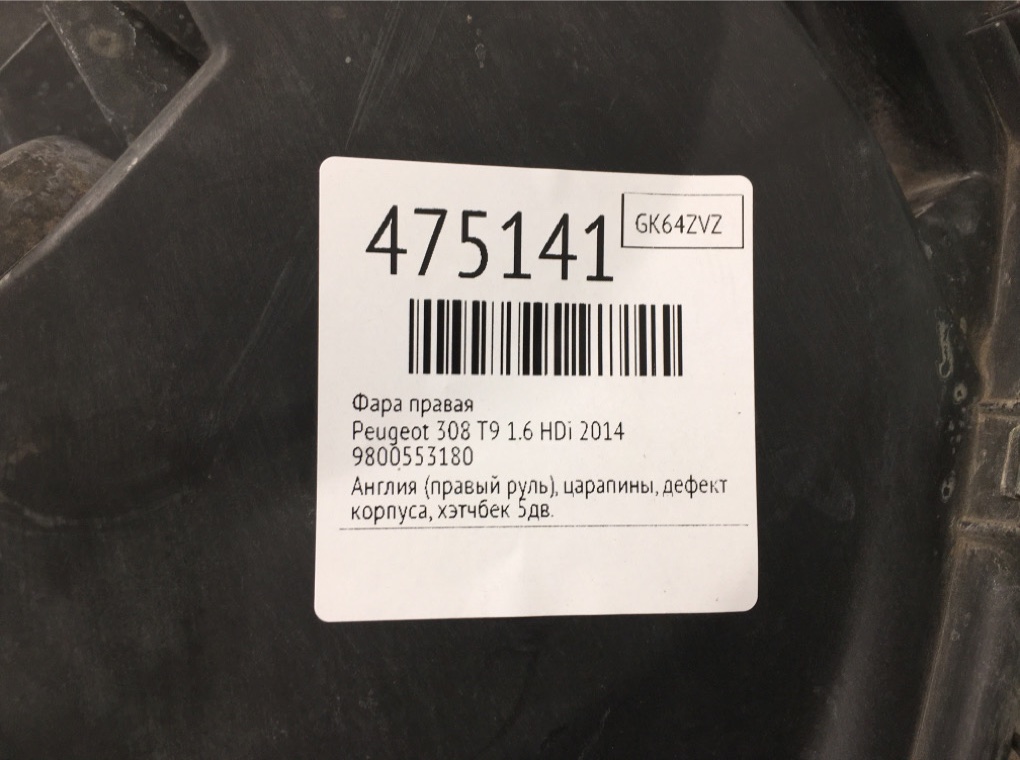 Фара правая бу для Peugeot 308 T9 1.6 HDi, 2014 г. Фара правая бу для Peugeot 308 T9 1.6 HDi, 2014 г.