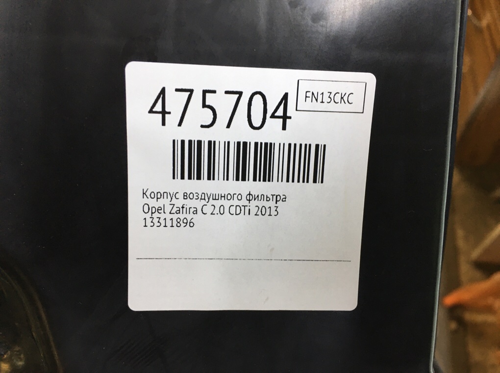 Корпус воздушного фильтра бу для Opel Zafira C 2.0 CDTi, 2013 г. Корпус воздушного фильтра бу для Opel Zafira C 2.0 CDTi, 2013 г.