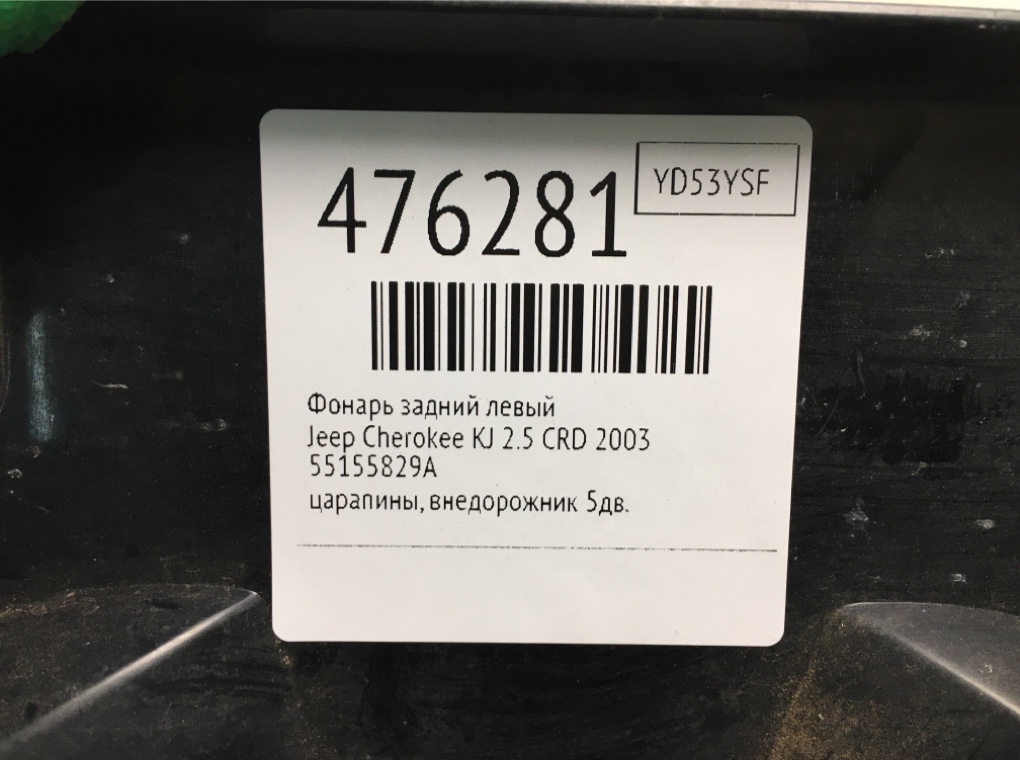 Фонарь задний левый бу для Jeep Cherokee KJ 2.5 CRD,  2003 г.