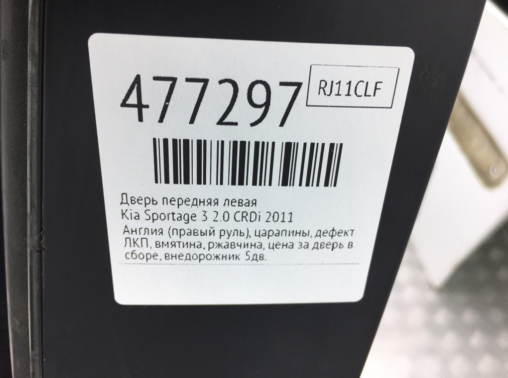 Дверь передняя левая бу для Kia Sportage 3 2.0 CRDi,  2011 г.