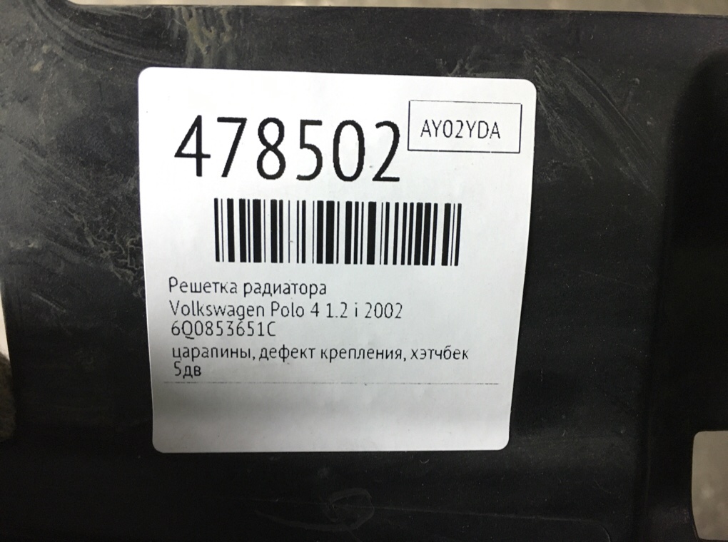 Решетка радиатора бу для Volkswagen Polo 4 1.2 i,  2002 г.