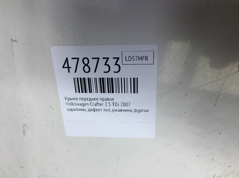 Крыло переднее правое бу для Volkswagen Crafter  2.5 TDi,  2007 г.