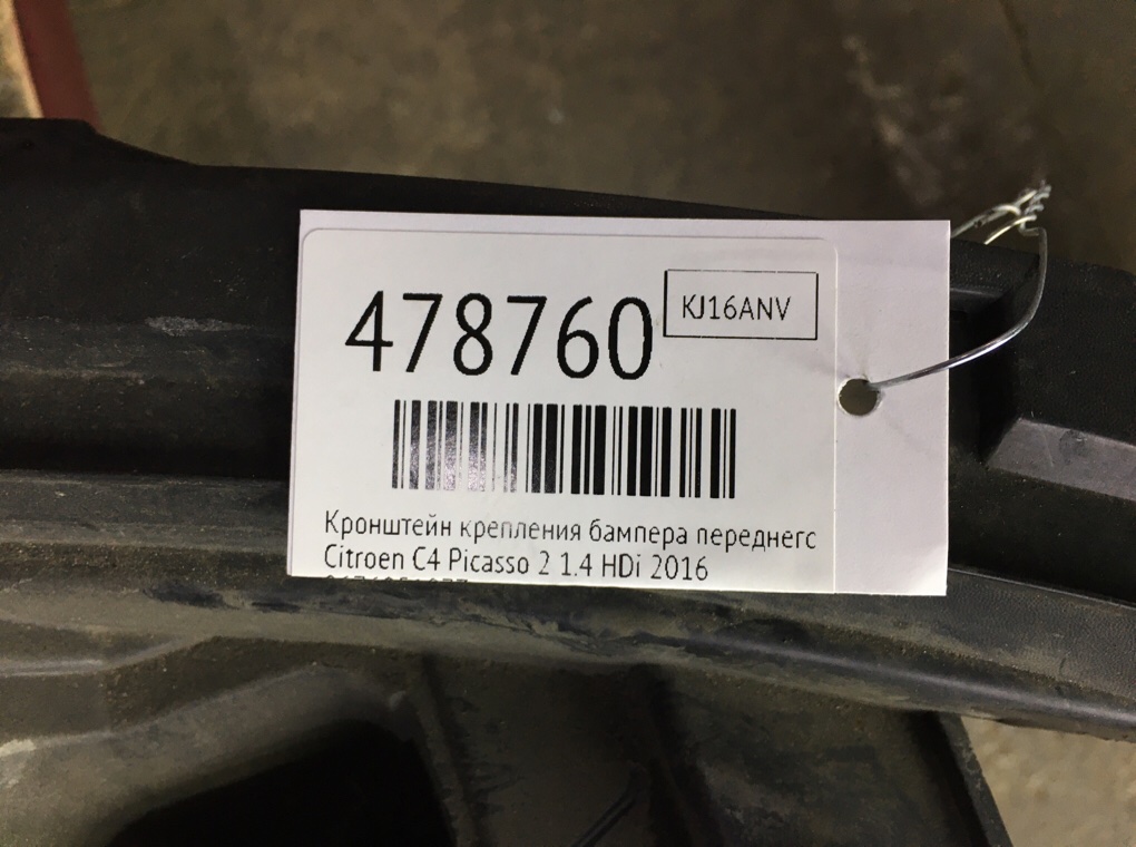 Кронштейн крепления бампера переднего бу для Citroen C4 Picasso 2 1.6 HDi, 2016 г. Кронштейн крепления бампера переднего бу для Citroen C4 Picasso 2 1.6 HDi, 2016 г.