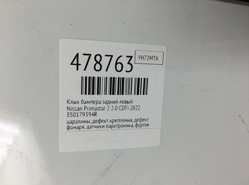 Клык бампера задний левый бу для Nissan Primastar 2 2.0 CDTi, 2022 г. Клык бампера задний левый бу для Nissan Primastar 2 2.0 CDTi, 2022 г.