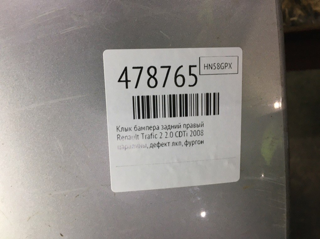 Клык бампера задний правый бу для Renault Trafic 2 2.0 CDTi, 2008 г. Клык бампера задний правый бу для Renault Trafic 2 2.0 CDTi, 2008 г.