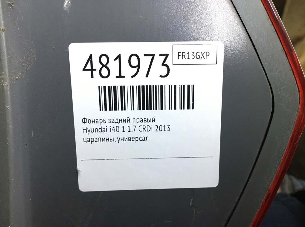 Фонарь задний правый бу для Hyundai i40 1 1.7 CRDi,  2013 г.