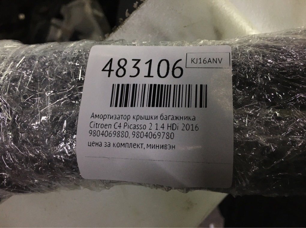 Амортизатор крышки багажника бу для Citroen C4 Picasso 2 1.6 HDi,  2016 г.