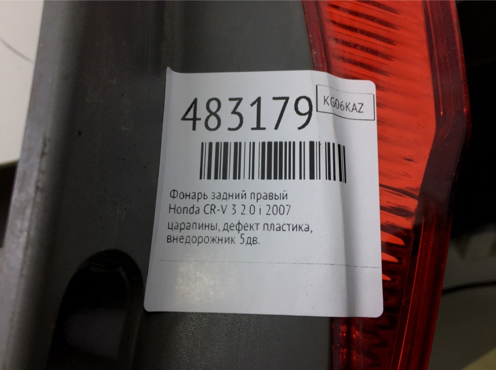 Фонарь задний правый бу для Honda CR-V 3 2.0 i,  2007 г.