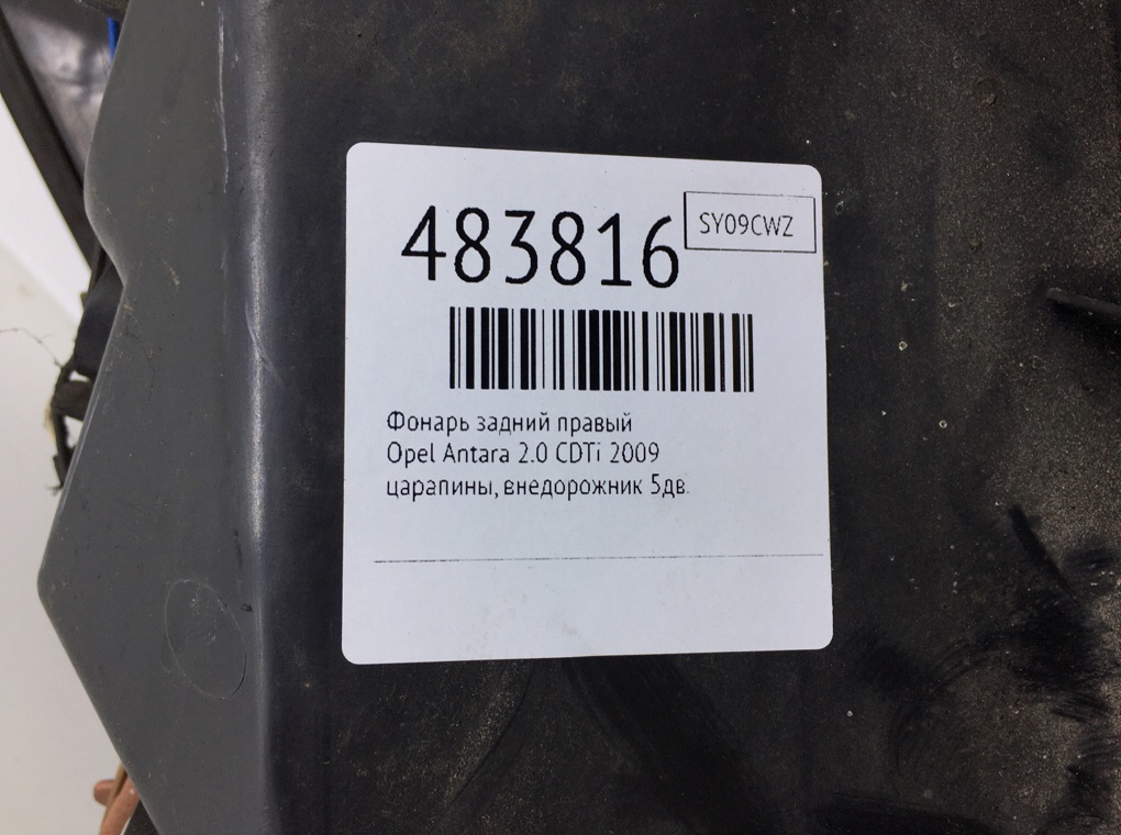Фонарь задний правый бу для Opel Antara  2.0 CDTi,  2009 г.