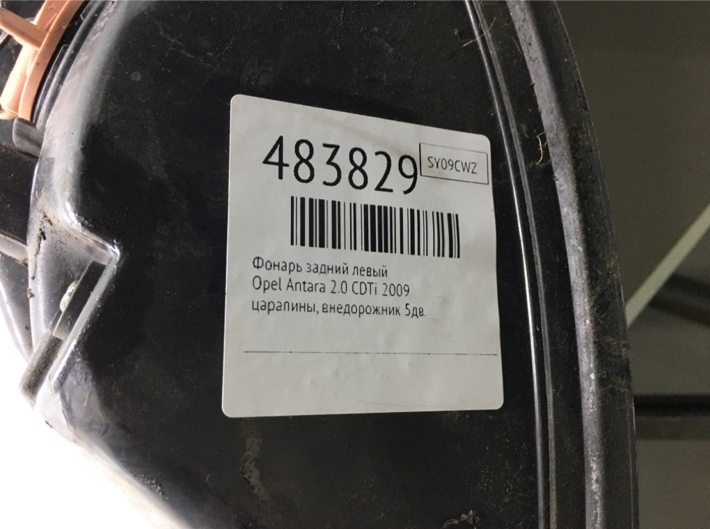 Фонарь задний левый бу для Opel Antara  2.0 CDTi,  2009 г.