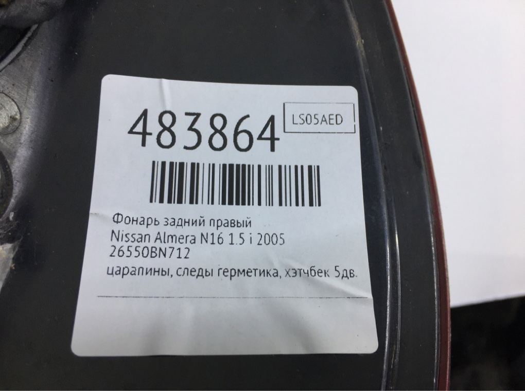 Фонарь задний правый бу для Nissan Almera N16 1.5 i,  2005 г.