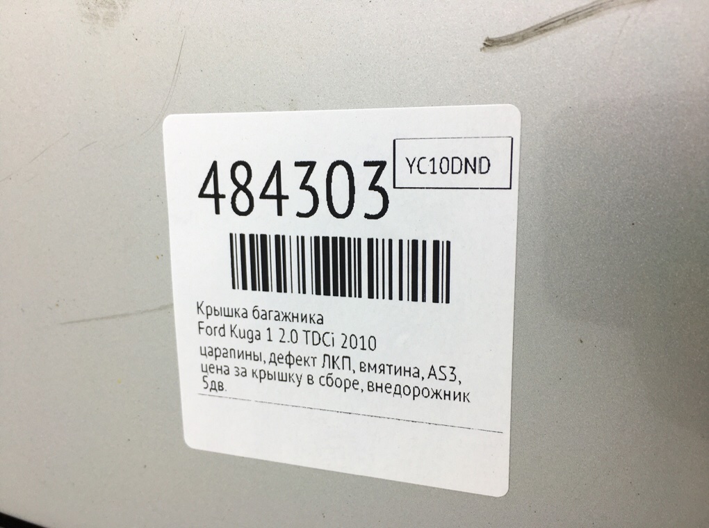 Крышка багажника бу для Ford Kuga 1 2.0 TDCi,  2010 г.