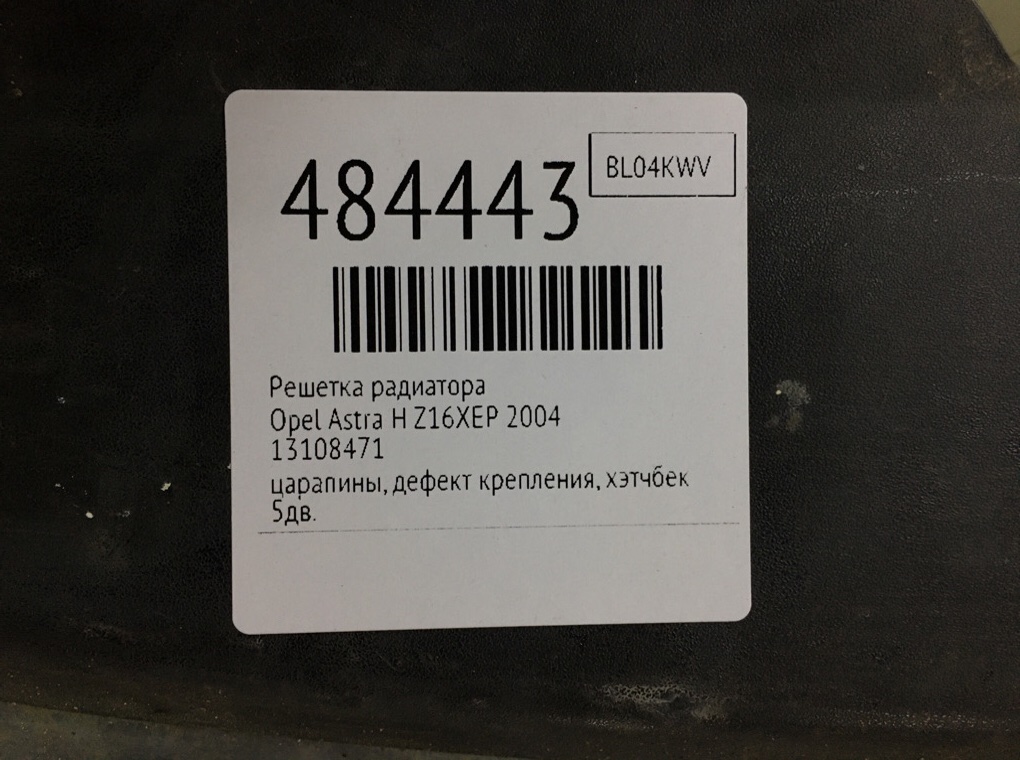 Решетка радиатора бу для Opel Astra H Z16XEP,  2004 г.