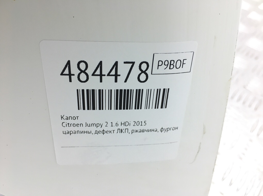 Капот бу для Citroen Jumpy 2 1.6 HDi, 2015 г. Капот бу для Citroen Jumpy 2 1.6 HDi, 2015 г.