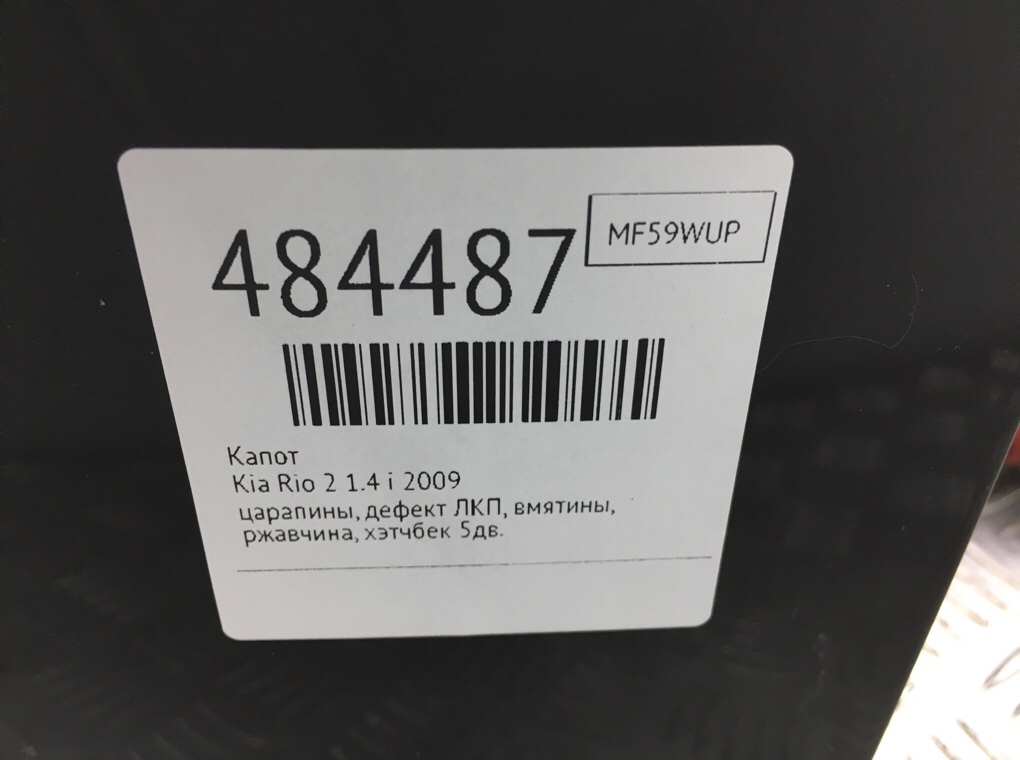 Капот бу для Kia Rio 2 1.4 i,  2009 г.
