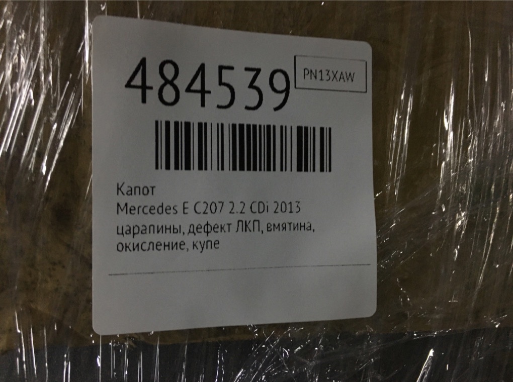 Капот бу для Mercedes E C207 2.2 CDi,  2013 г.