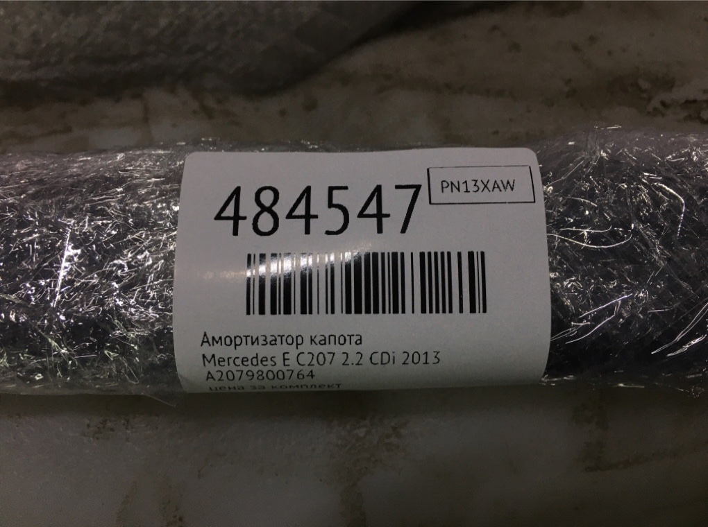 Амортизатор капота бу для Mercedes E C207 2.2 CDi,  2013 г.