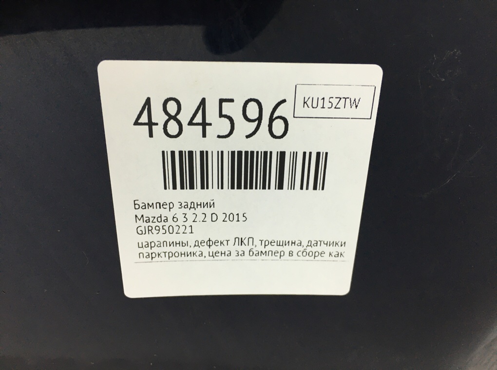 Бампер задний бу для Mazda 6  3 2.2 D,  2015 г.