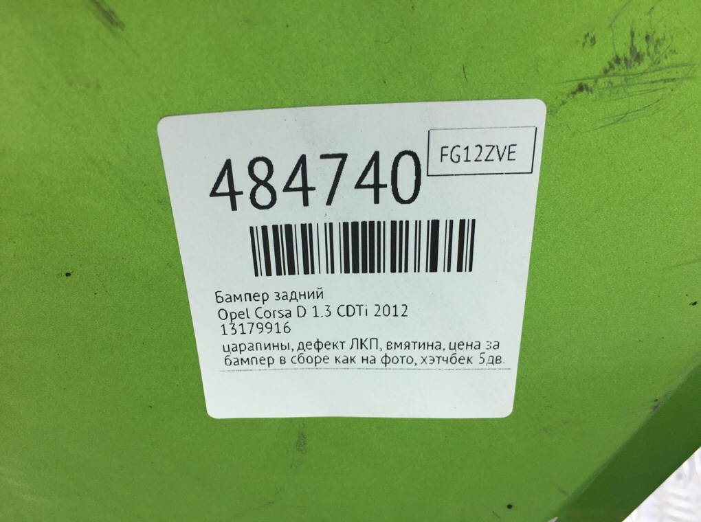 Бампер задний бу для Opel Corsa D 1.3 CDTi, 2012 г. Бампер задний бу для Opel Corsa D 1.3 CDTi, 2012 г.