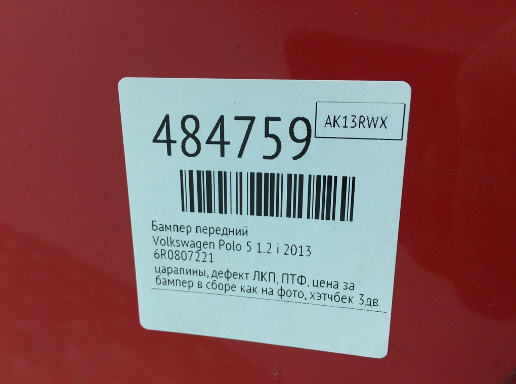 Бампер передний бу для Volkswagen Polo 5 1.2 i,  2013 г.